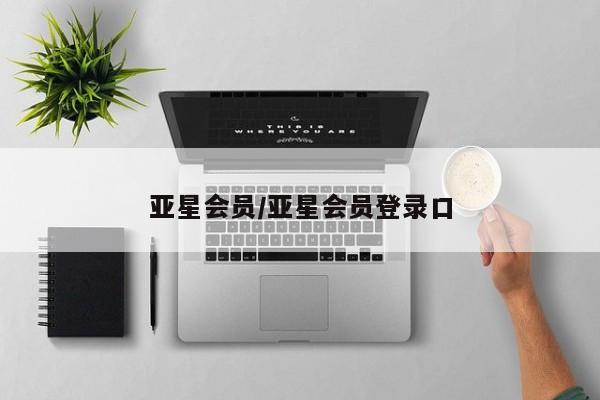 亚星app下载 亚星会员开户亚星会员/亚星会员登录口
