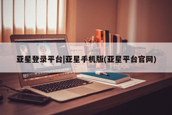 亚星app下载 亚星会员开户新闻 第37页