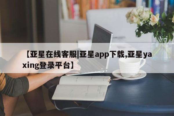 亚星app下载 亚星会员开户新闻 第29页