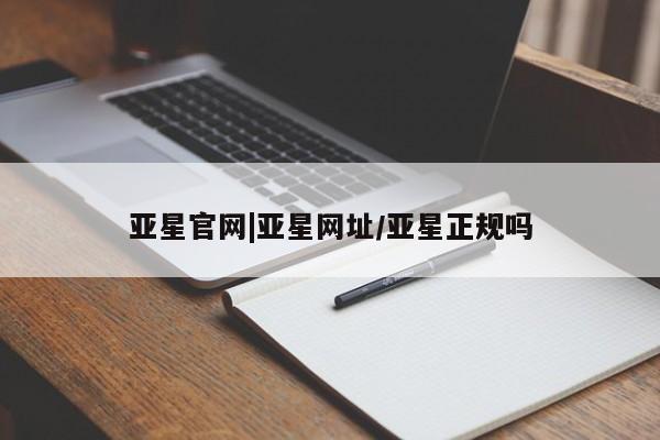亚星app下载 亚星会员开户亚星官网|亚星网址/亚星正规吗