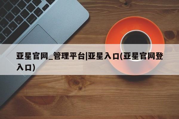 亚星app下载 亚星会员开户新闻 第27页