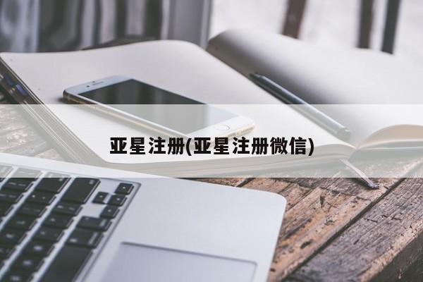 亚星app下载 亚星会员开户亚星注册(亚星注册微信)