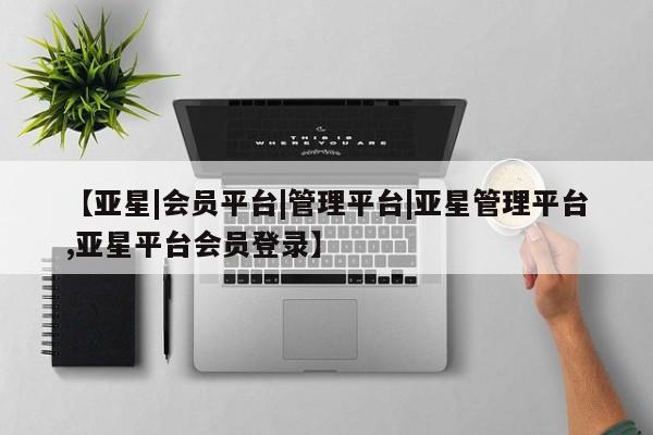 亚星app下载 亚星会员开户新闻 第23页