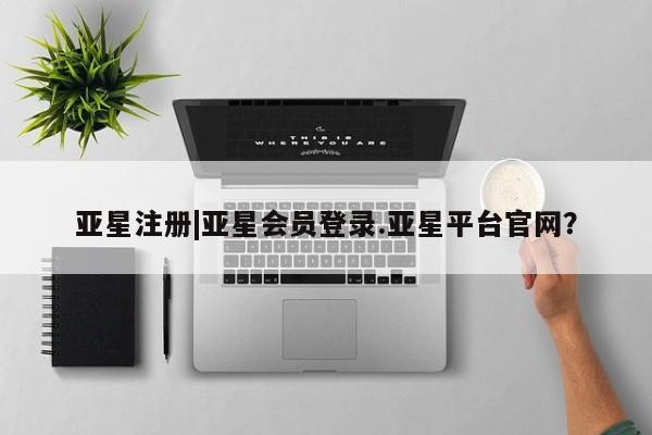 亚星app下载 亚星会员开户新闻 第19页