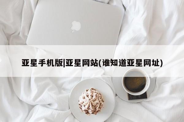 亚星app下载 亚星会员开户亚星手机版|亚星网站(谁知道亚星网址)