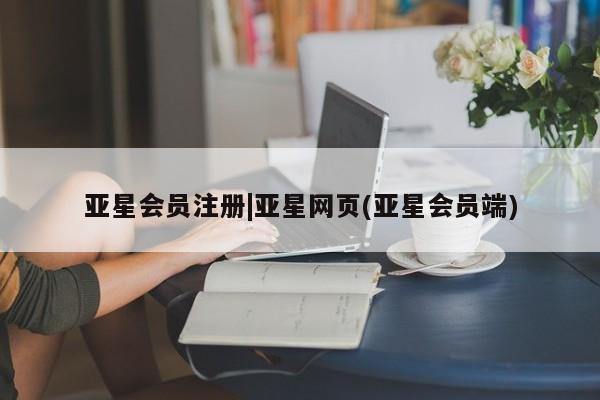 亚星app下载 亚星会员开户|亚星网页(亚星会员端)