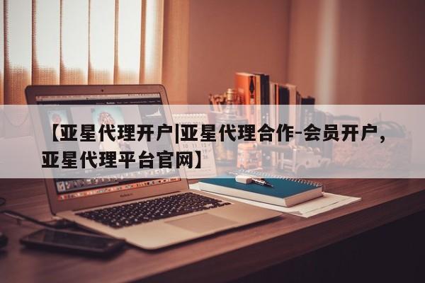 亚星app下载 亚星会员开户新闻