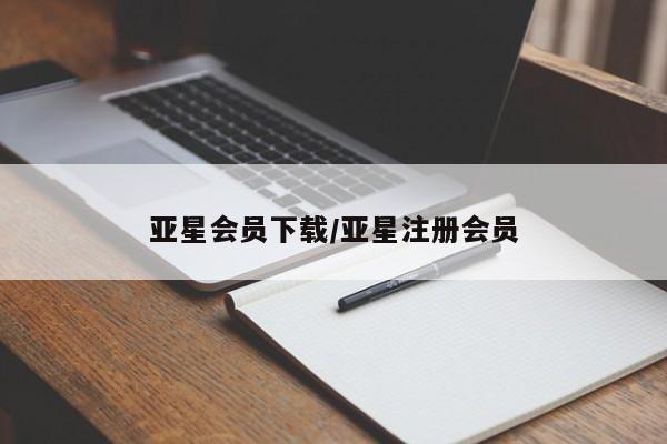 亚星app下载 亚星会员开户亚星会员下载/亚星注册会员