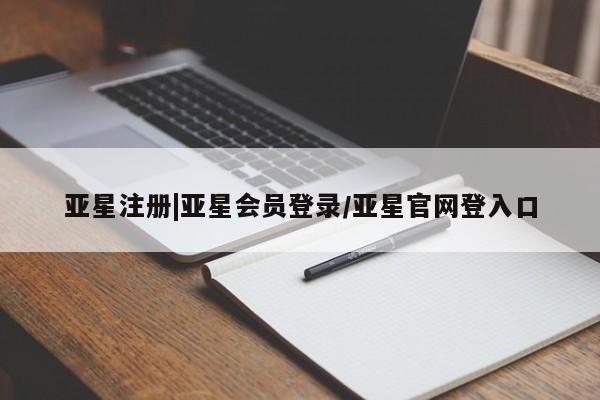 亚星app下载 亚星会员开户亚星注册|亚星会员登录/亚星官网登入口