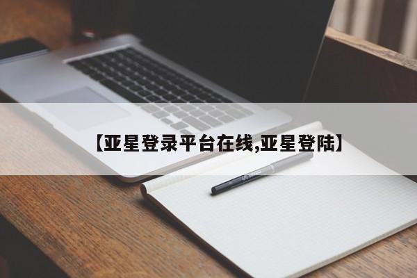 亚星app下载 亚星会员开户【亚星登录平台在线,亚星登陆】