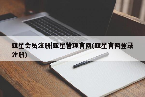 亚星app下载 亚星会员开户|亚星管理官网(亚星官网登录注册)