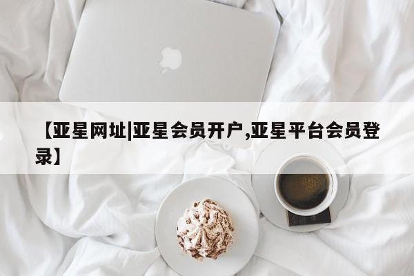亚星网址|亚星会员开户