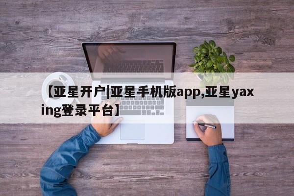 亚星开户|亚星手机版app