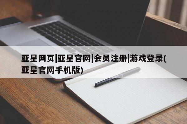 亚星app下载 亚星会员开户亚星网页|亚星官网|会员注册|游戏登录(亚星官网手机版)